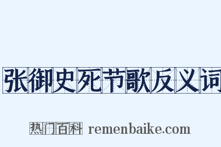 张御史死节歌反义词是什么意思的图片